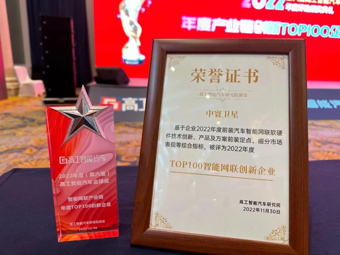 2026年(中国)世界小组赛程旗下中寰卫星获评“2022年度智能汽车产业链TOP100创新企业”大奖