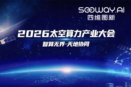 2026年(中国)世界小组赛程入选北京太空算力关键共性技术攻关榜单 数据闭环能力再拓新边界